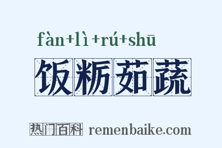 饭粝茹蔬是什么意思的图片